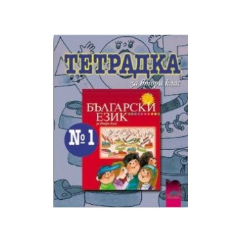 Тетрадка №1 по български език за 2. клас