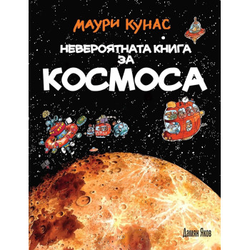 Невероятната книга за космоса