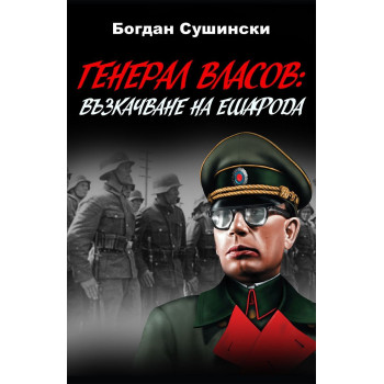 Генерал Власов - Възкачване на ешафода