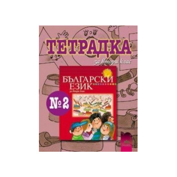 Тетрадка №2 по български език за 2. клас
