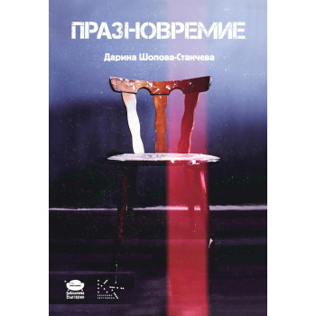 Празновремие