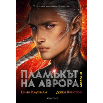 Пламъкът на Аврора - книга 2