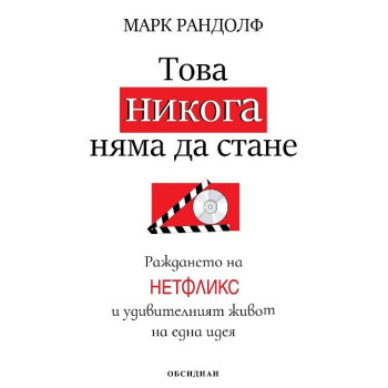 Това никога няма да стане - Раждането на Нетфликс и удивителният живот на една идея