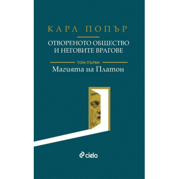 Отвореното общество и неговите врагове - Том 1 - Магията на Платон