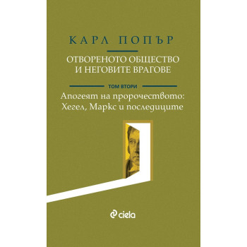 Отвореното общество и неговите врагове - Том 2 - Апогеят на пророчеството - Хегел, Маркс и последиците