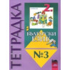 Тетрадка №3 по български език за 2. клас