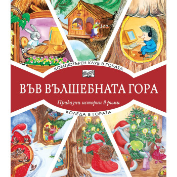 Във вълшебната гора - Компютърен клуб в гората + Коледа в гората