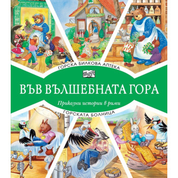 Във вълшебната гора - Горска билкова аптека + Горската болница