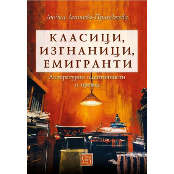 Класици, изгнаници, емигранти