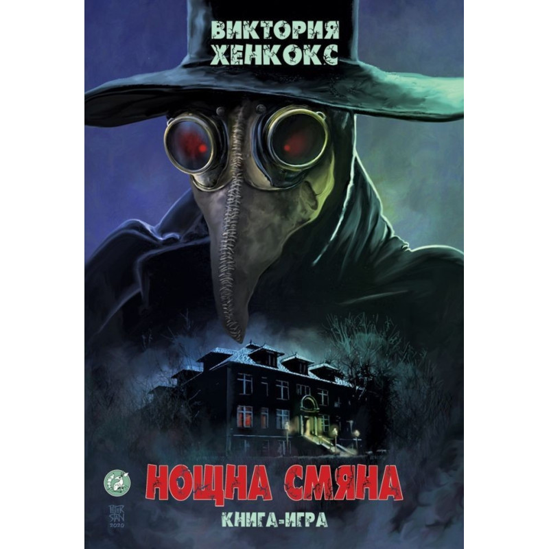 Нощна смяна - книга-игра