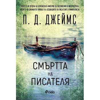 Смъртта на писателя - книга 3