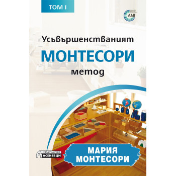 Усъвършенстваният Монтесори метод - том 1