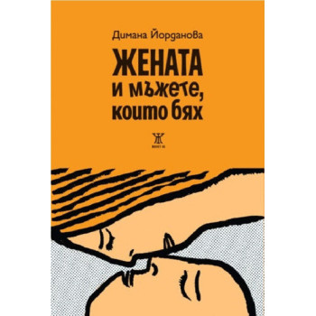 Жената и мъжете, които бях