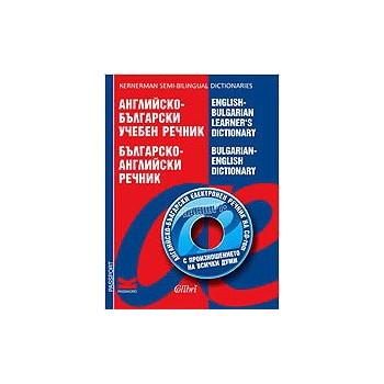 Английско-български учебен речник / Българско-английски речник + CD