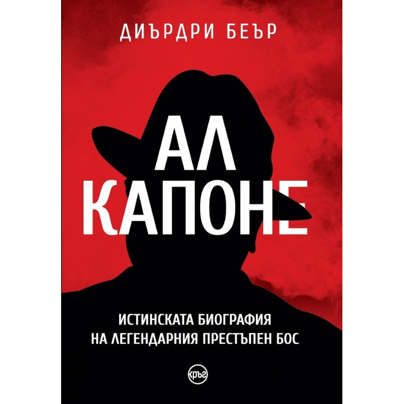 Ал Капоне - Истинската биография на легендарния престъпен бос