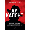 Ал Капоне - Истинската биография на легендарния престъпен бос