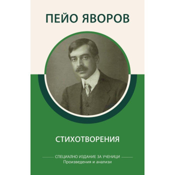 Пейо Яворов - Стихотворения - Произведения и анализи
