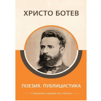 Христо Ботев - Поезия и публицистика - Специално издание за ученици