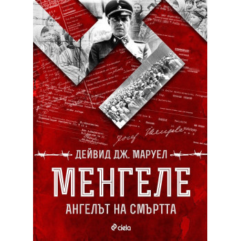 Менгеле - Ангелът на смъртта