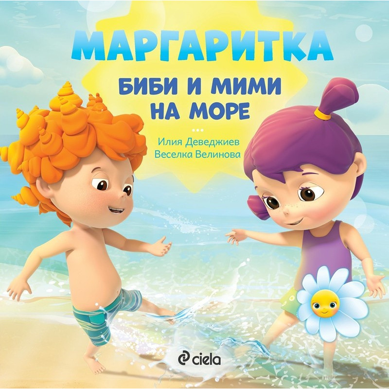 Маргаритка Биби и Мими на море