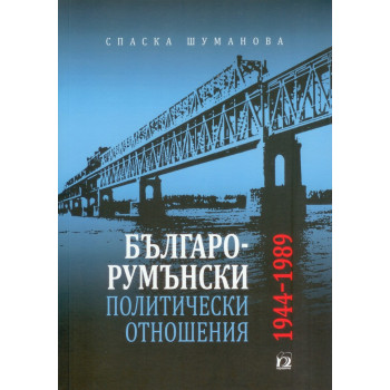 Българо-румънски политически отношения 1944-1989