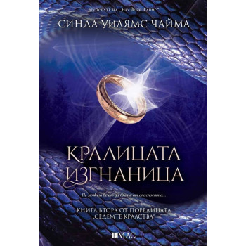 Кралицата изгнаница - книга 2