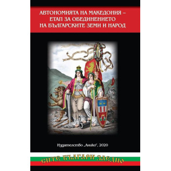 Автономията на Македония - Етап за обединението на българските земи и народ