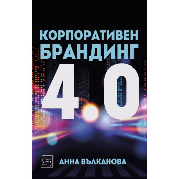 Корпоративен брандинг 4.0