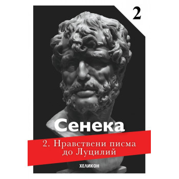 Нравствени писма до Луцилий - част 2