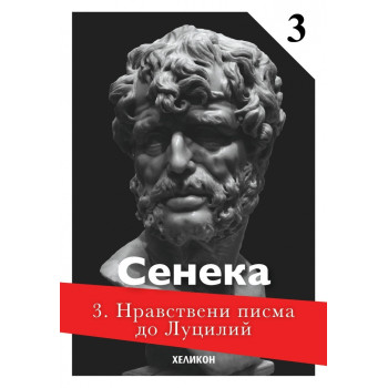 Нравствени писма до Луцилий - част 3