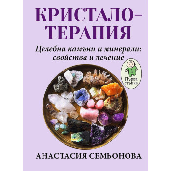 Кристалотерапия - Целебни камъни и минерали: свойства и лечение