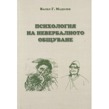 Психология на невербалното общуване