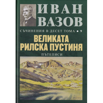 Съчинения в десет тома - Том 9 - Великата Рилска пустиня