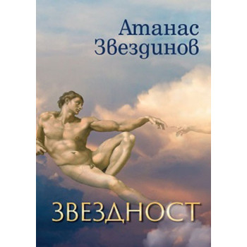 Звездност