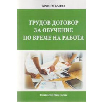 Трудов договор за обучение по време на работа