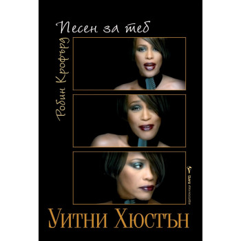 Уитни Хюстън - Песен за теб