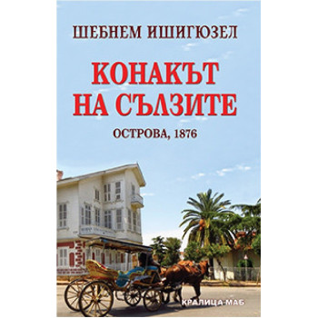 Конакът на сълзите - Острова 1876