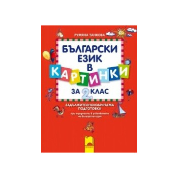 Помагало за ЗИП: Български език в картинки за 2. клас