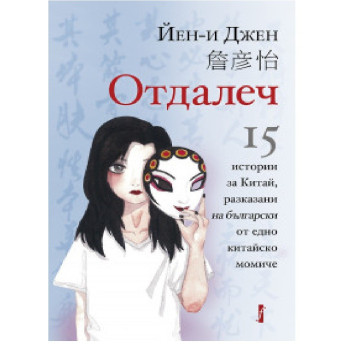 Отдалеч - 15 истории за Китай, разказани на български от едно китайско момиче