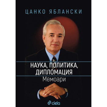 Наука, политика, дипломация - Мемоари - Цанко Яблански