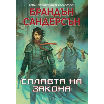 Мъглороден - Сплавта на закона - книга 4