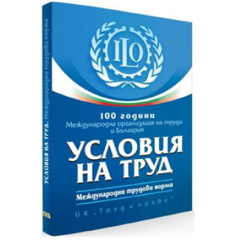 100 години Международна организация на труда и България - Условия на труд - Международни трудови норми