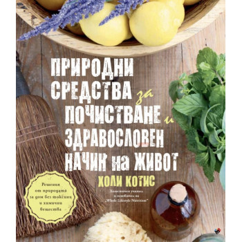 Природни средства за почистване и здравословен начин на живот.