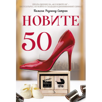 Новите 50