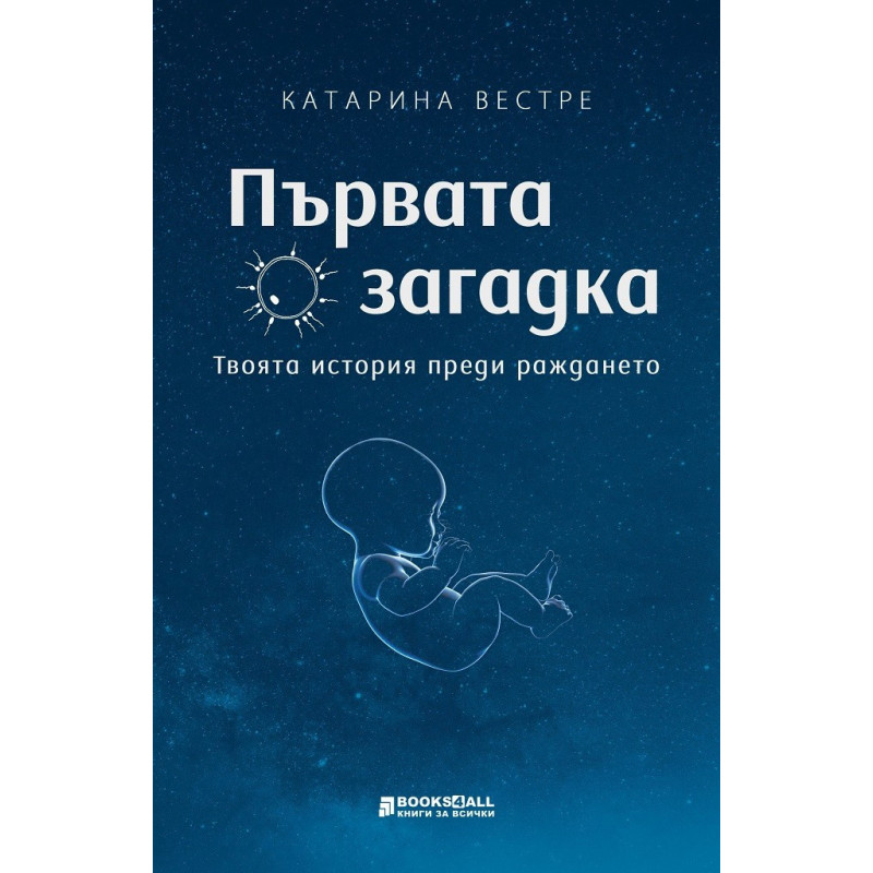 Първата загадка - Твоята история преди раждането