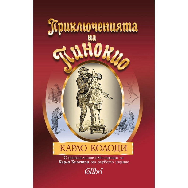 Приключенията на Пинокио - оригиналните илюстрации на Карло Колоди