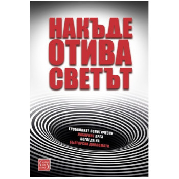 Накъде отива светът