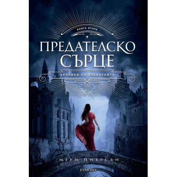 Предателско сърце - книга 2