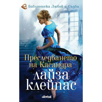 Преследването на Касандра - Рейвънел - книга 6