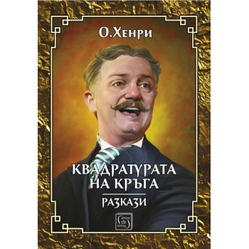 Квадратурата на кръга - Разкази от О'Хенри